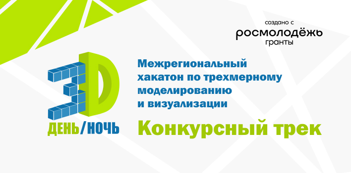 Продолжается регистрация на конкурсный трек хакатона «3D-день и 3D-ночь»