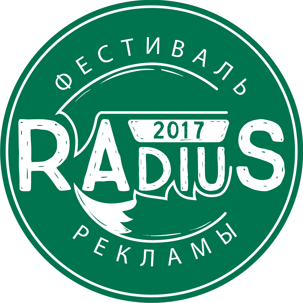 V Всероссийский Фестиваль рекламы "RAdiuS" 
