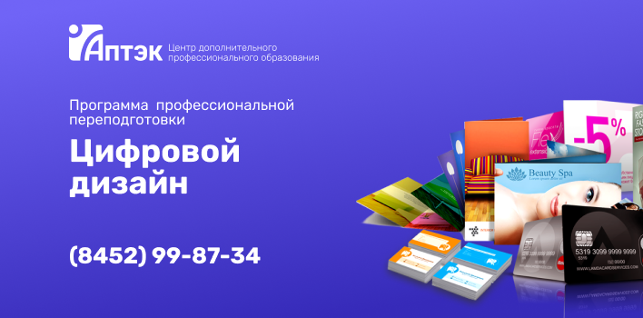 Идет набор на обучение по программе профессиональной переподготовки «Цифровой дизайн» Идет набор на обучение по программе профессиональной переподготовки «Цифровой дизайн»