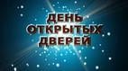 СКИТУ приглашает на День открытых дверей