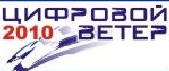 15 марта - последний день подачи заявок на конкурс «Цифровой ветер - 2010»