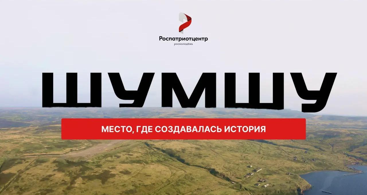 Открыт конкурсный отбор на участие в экспедиции на остров Шумшу