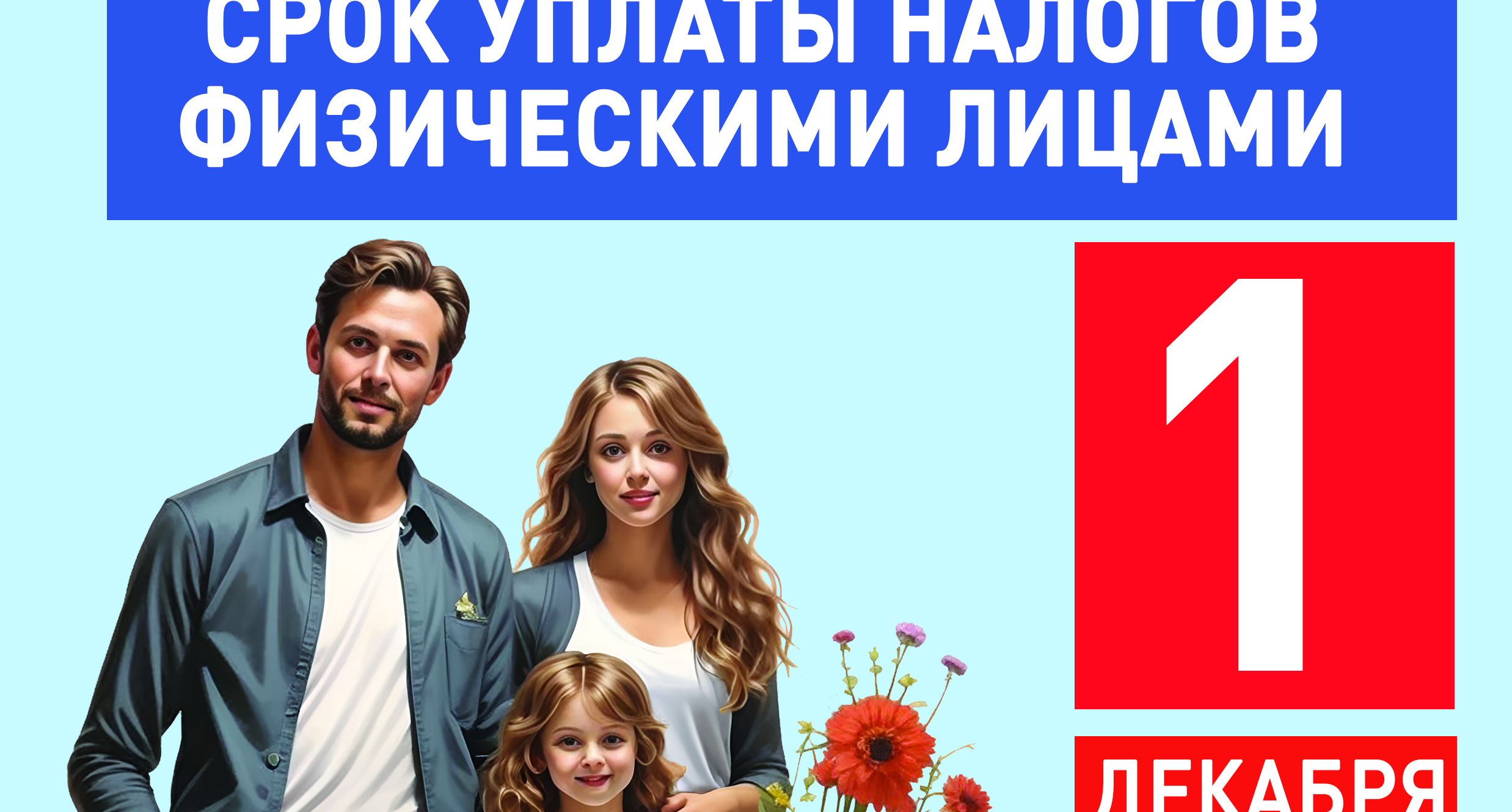 УФНС России по Саратовской области напоминает о необходимости уплаты налогов