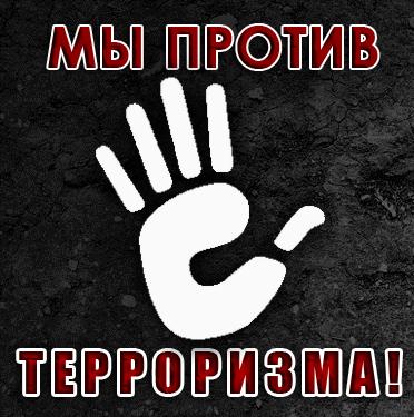 Открыт прием заявок на Всероссийский конкурс «Мы против терроризма»