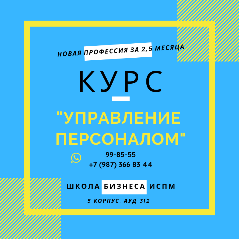 Школа бизнеса ИСПМ объявляет набор на обучение по программе «Управление персоналом»