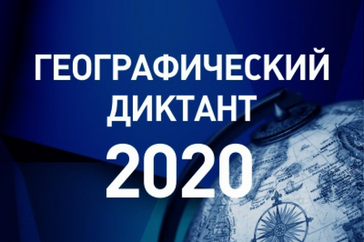 СГТУ станет онлайн-площадкой проведения Географического диктанта