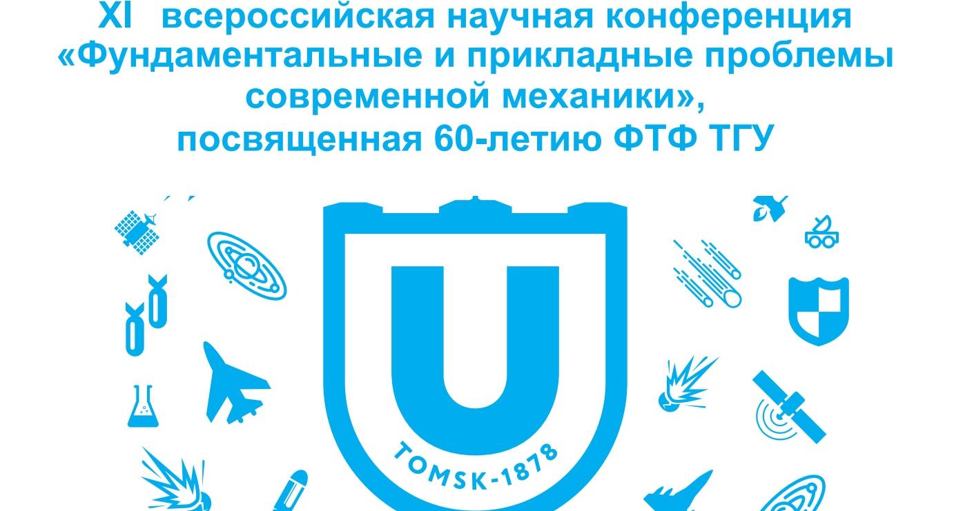 Всероссийская научно исследовательская конференция. Физико-технический Факультет ТГУ. НИИ ПММ ТГУ. Структура НИИ ПММ.