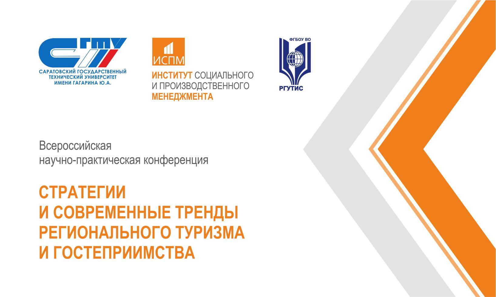 ИСПМ приглашает на всероссийскую конференцию по развитию регионального туризма