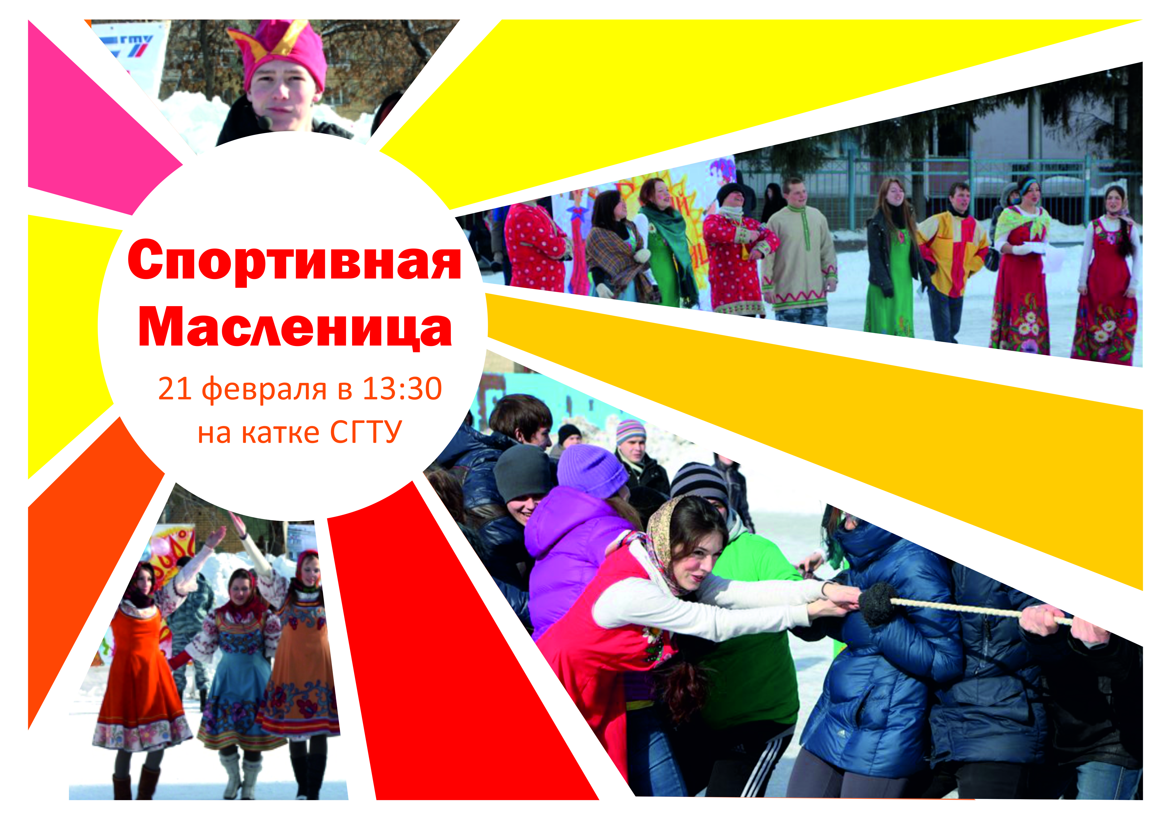 Спортивная Масленица СГТУ пройдет 21 февраля
