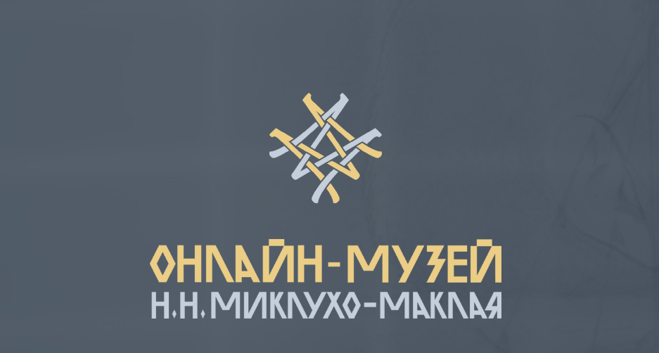 Музей Н.Н. Миклухо-Маклая приглашает студентов на онлайн-экскурсии