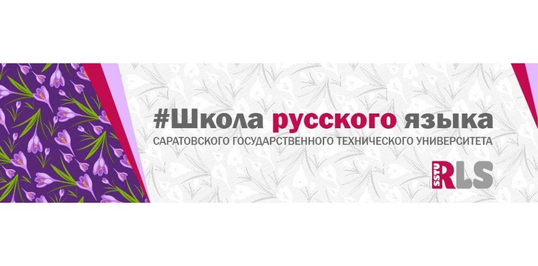 Открыт набор на курсы русского языка как иностранного