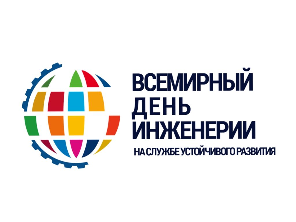Всемирный день инженерии: объявлен конкурс-презентация постеров и плакатов