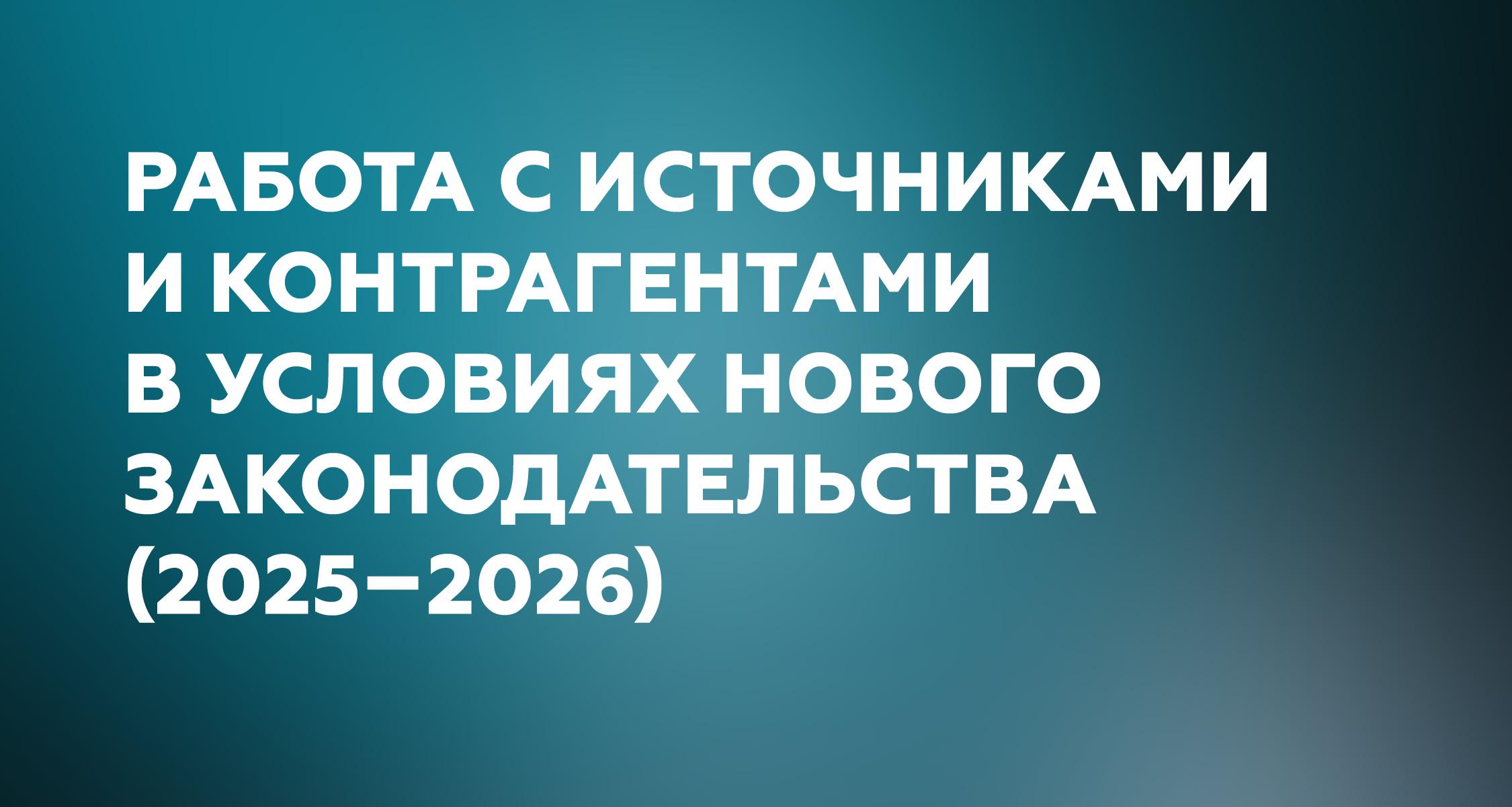  Безопасность и соответствие закону: памятка по работе с источниками и контрагентами