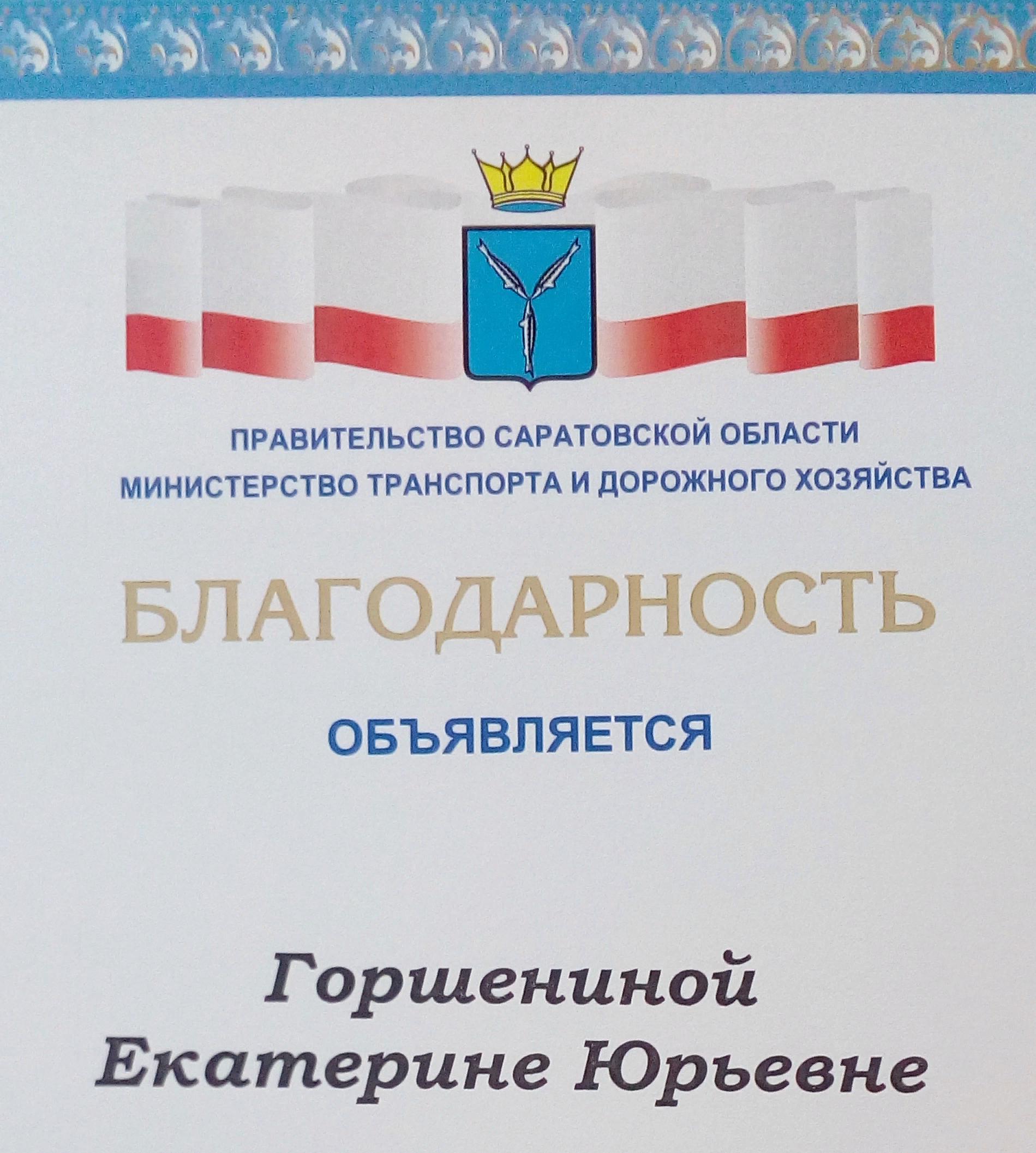 Сотрудники кафедры ОПБС отмечены грамотами и благодарностями министерства транспорта и дорожного хозяйства Саратовской области