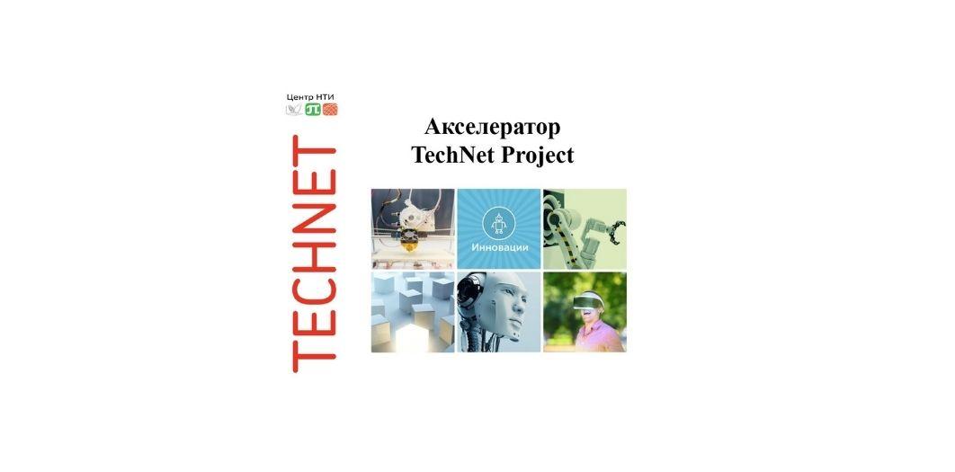 «Точка кипения» приглашает на презентацию акселератора технологических проектов TechNet Project