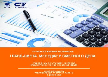 Продолжается набор на обучение по программе «ГРАНД-Смета. Менеджер сметного дела»