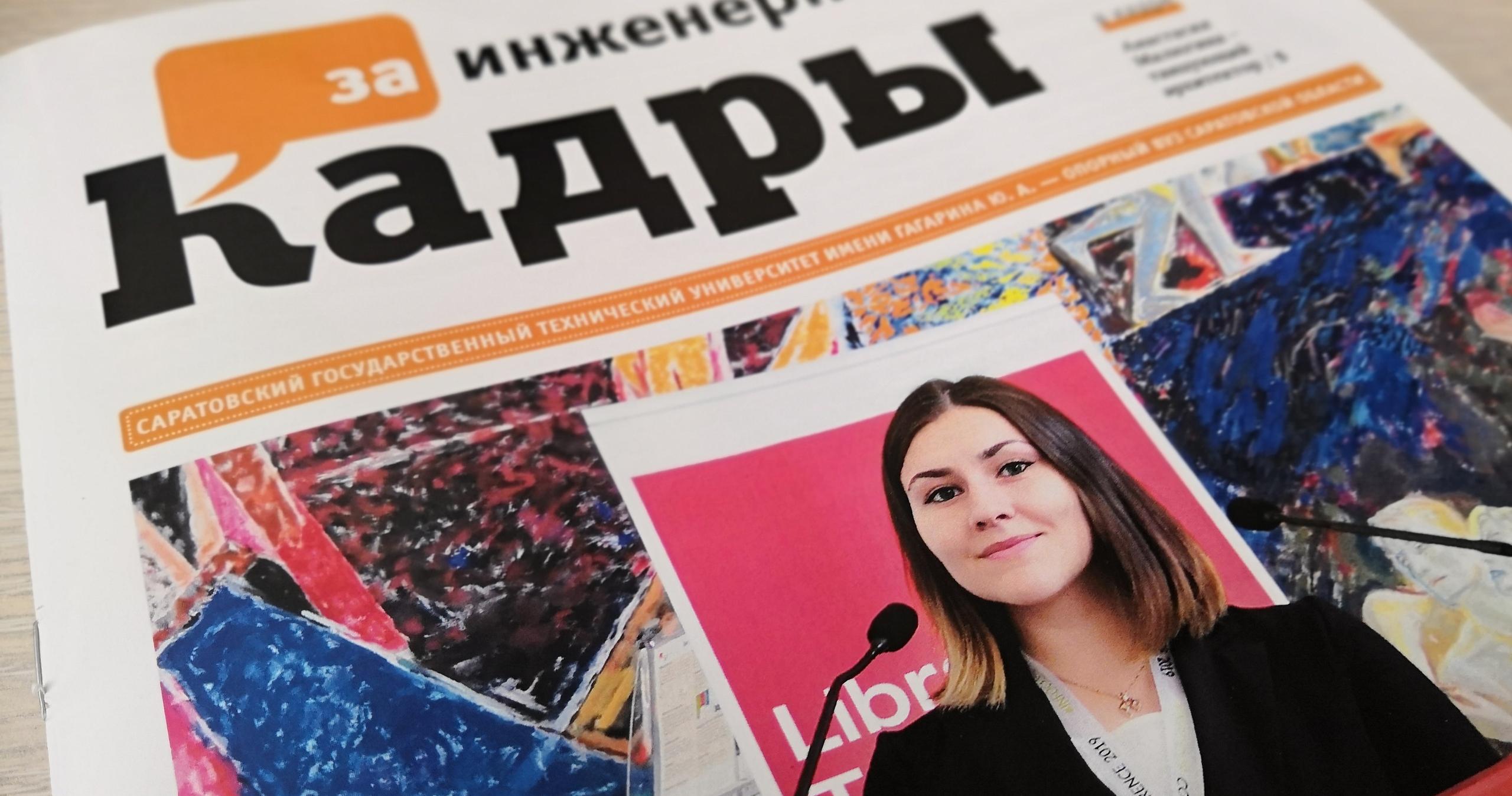 Вышел новый номер газеты «За инженерные кадры»