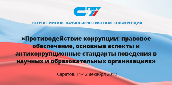 На базе СГТУ пройдет всероссийская конференция по противодействию коррупции