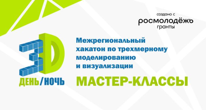 В рамках хакатона «3D-день и 3D-ночь» пройдет мастер-класс двумерному казуальному дизайну