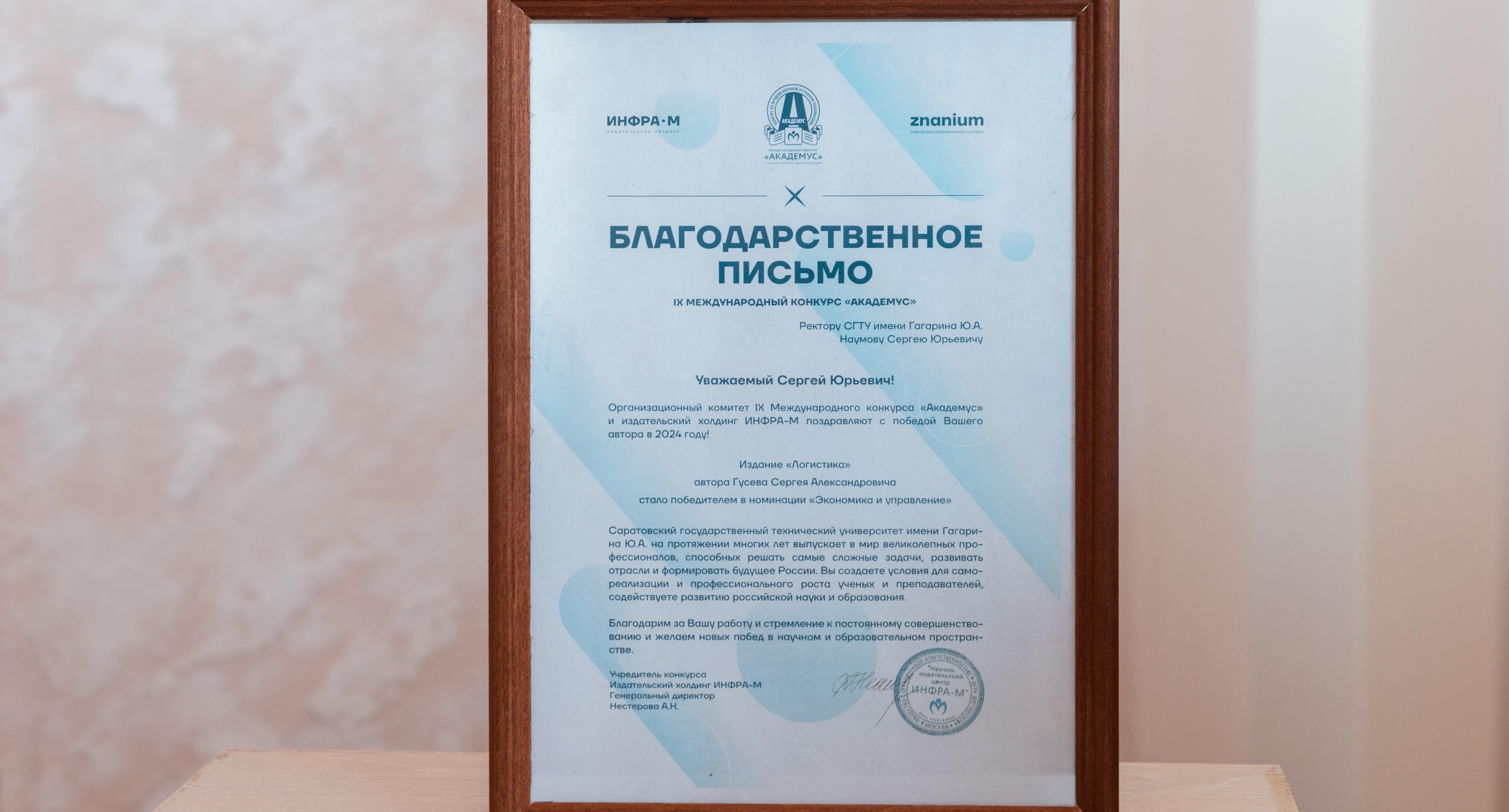 Профессор СГТУ стал победителем в международном конкурсе 