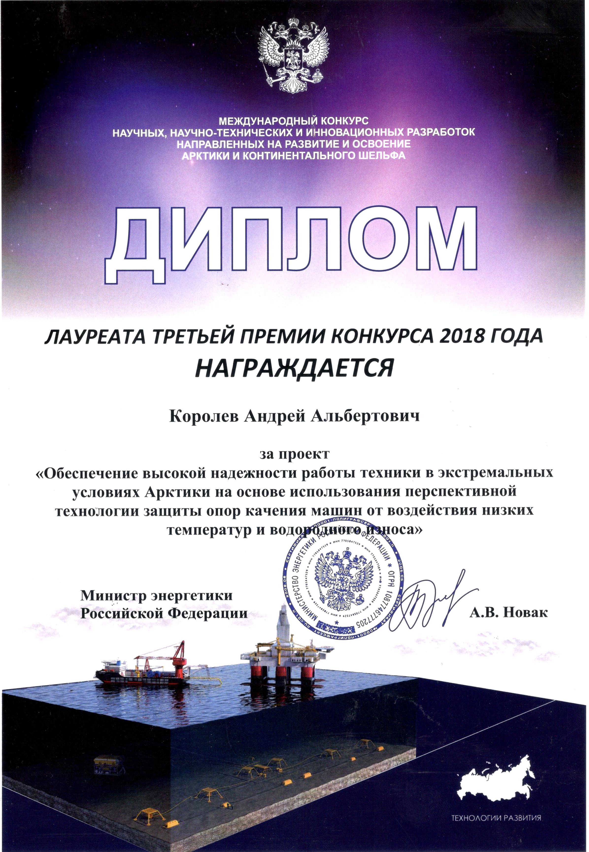 Преподаватели кафедры лауреаты международного конкурса "Научных, научно-технических и инновационных разработок, направленных на развитие и освоение Арктики и континентального шельфа"