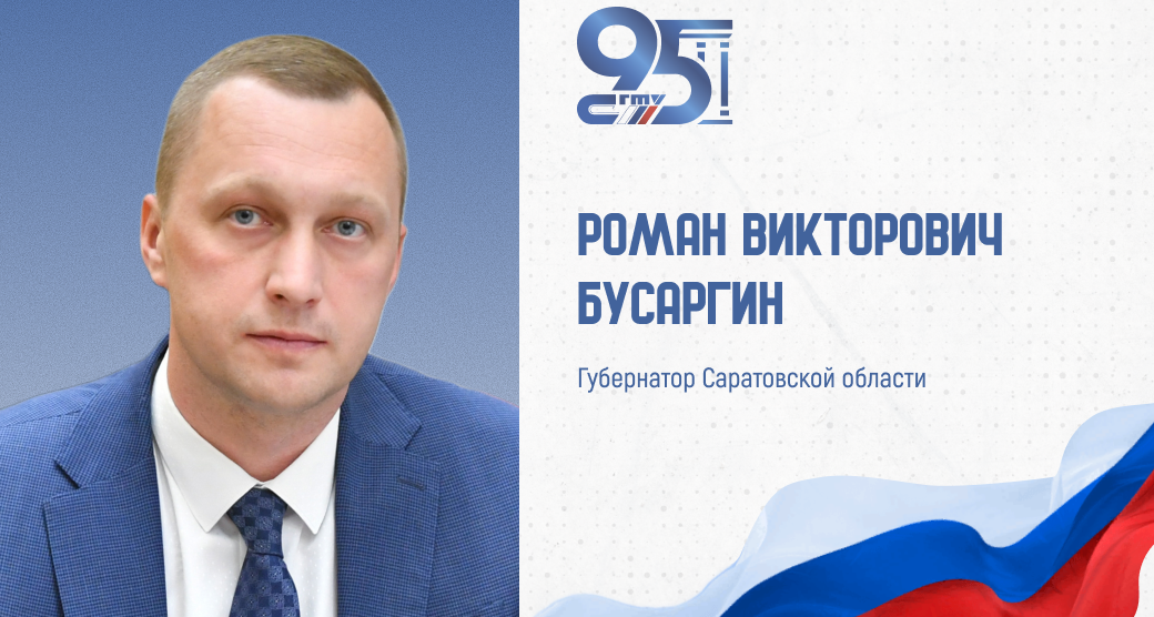 К 95-летию СГТУ: поздравление Губернатора Саратовской области Романа Бусаргина