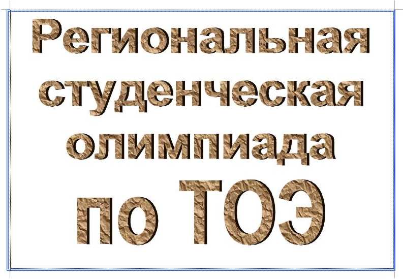 Кафедра ЭТЭ ИнЭТС приглашает студентов на олимпиаду