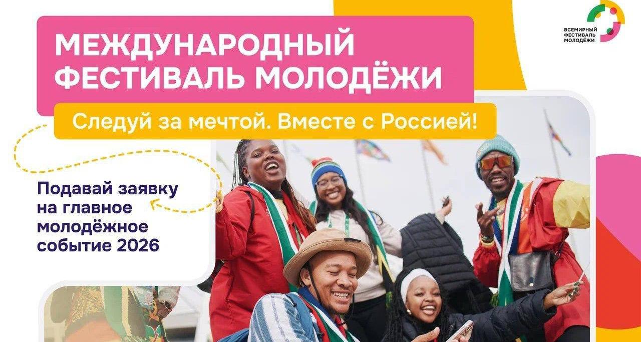Открылась регистрация на Международный фестиваль молодежи – 2026