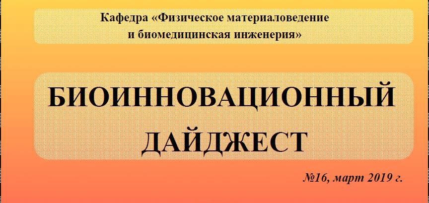 Вышел шестнадцатый номер биоинновационного дайджеста