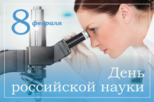 Сегодня отмечается День российской науки