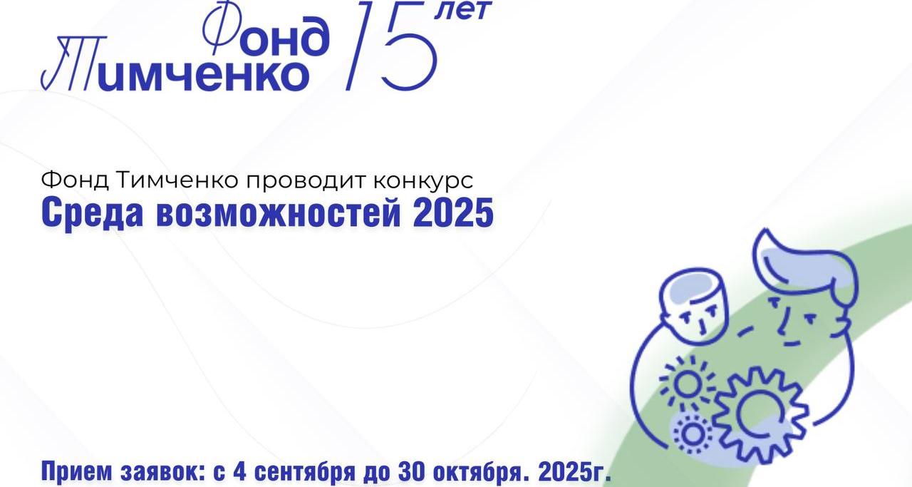 Принимаются заявки на конкурс грантов «Среда возможностей» 