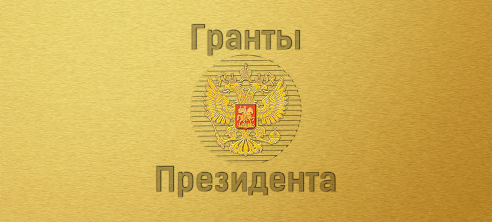 Молодые ученые СГТУ получили гранты Президента РФ на реализацию своих поектов