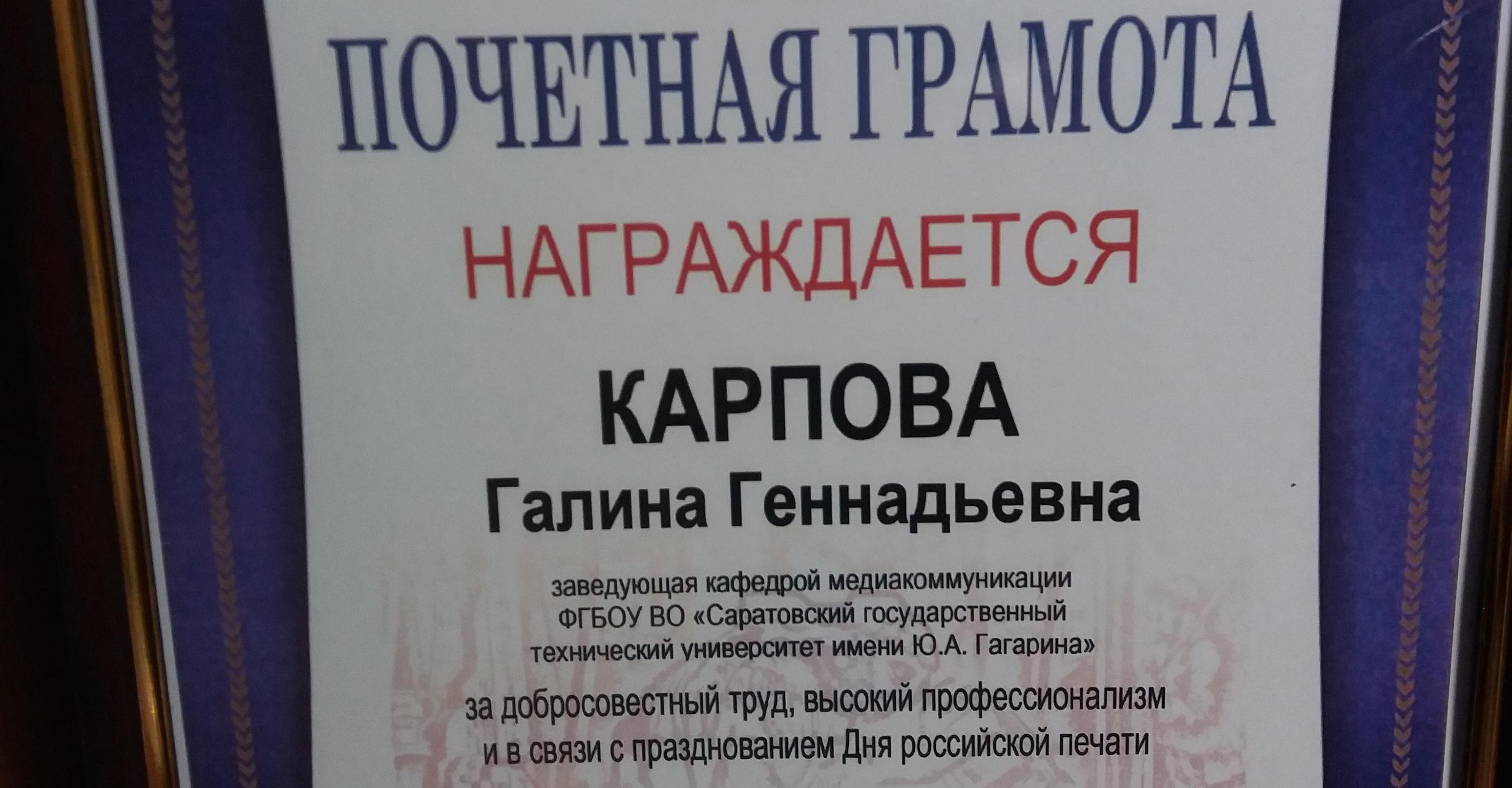 Завкафедрой «Медиакоммуникации» получила грамоту минпечати Завкафедрой «Медиакоммуникации» получила грамоту минпечати