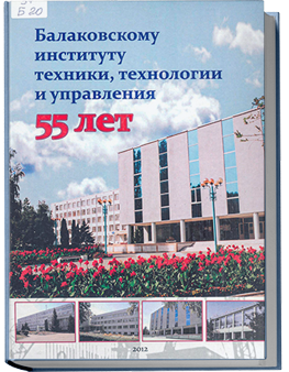 Балаковскому институту техники, технологии и управления 55 лет