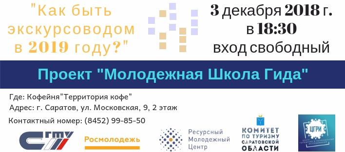 «Молодежная школа гида» приглашает на мастер-класс