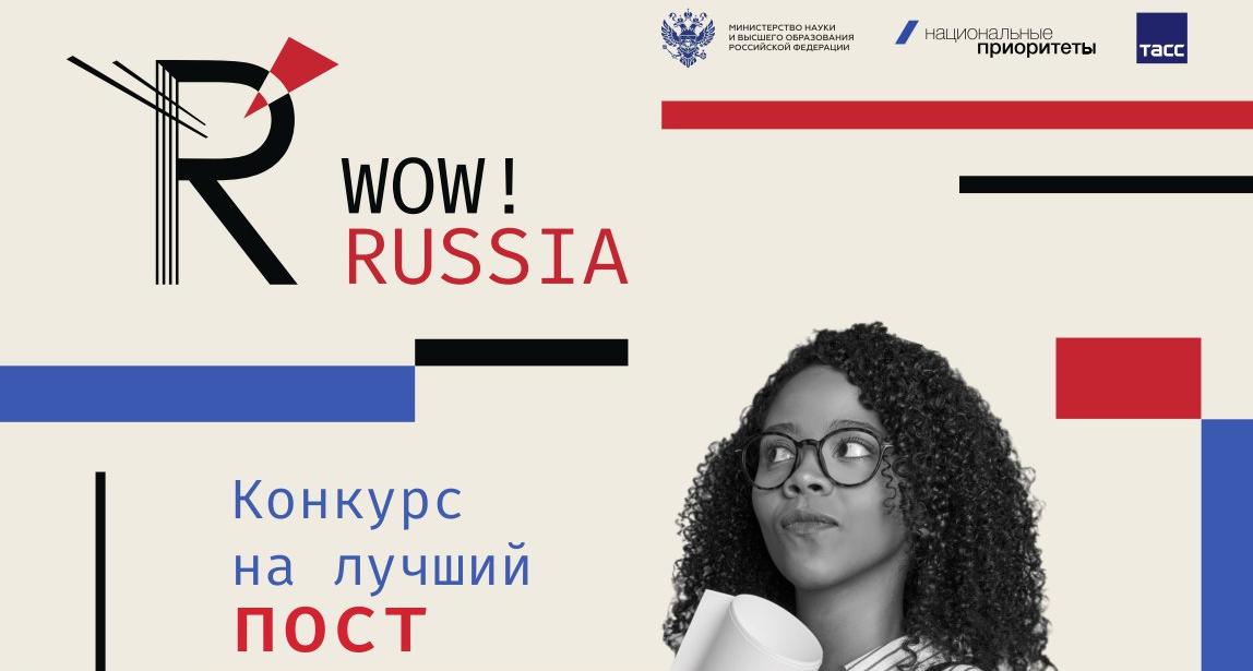 Стартовал конкурс WOW! RUSSIA для иностранных студентов