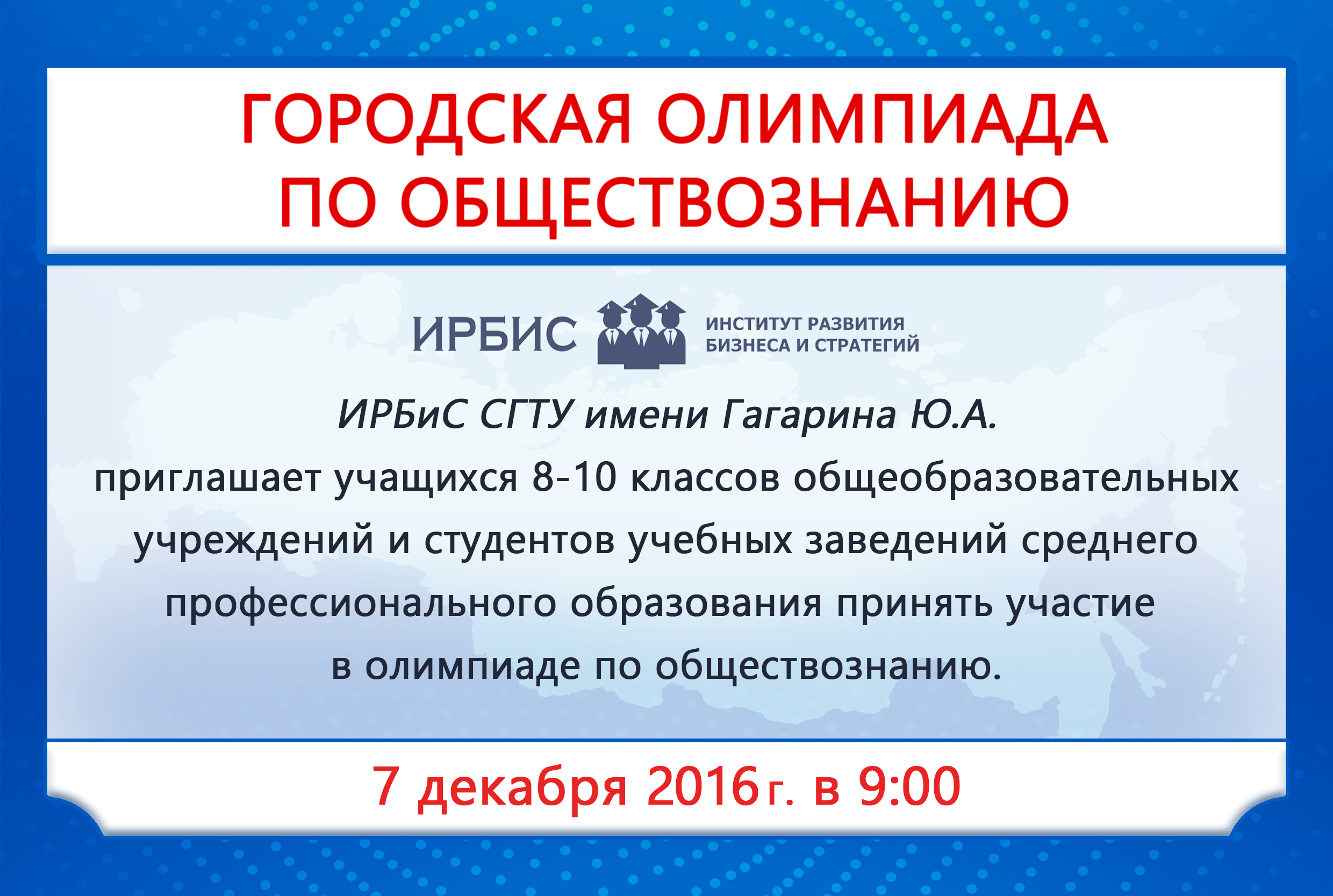 ИРБиС объявляет о переносе олимпиады по обществознанию