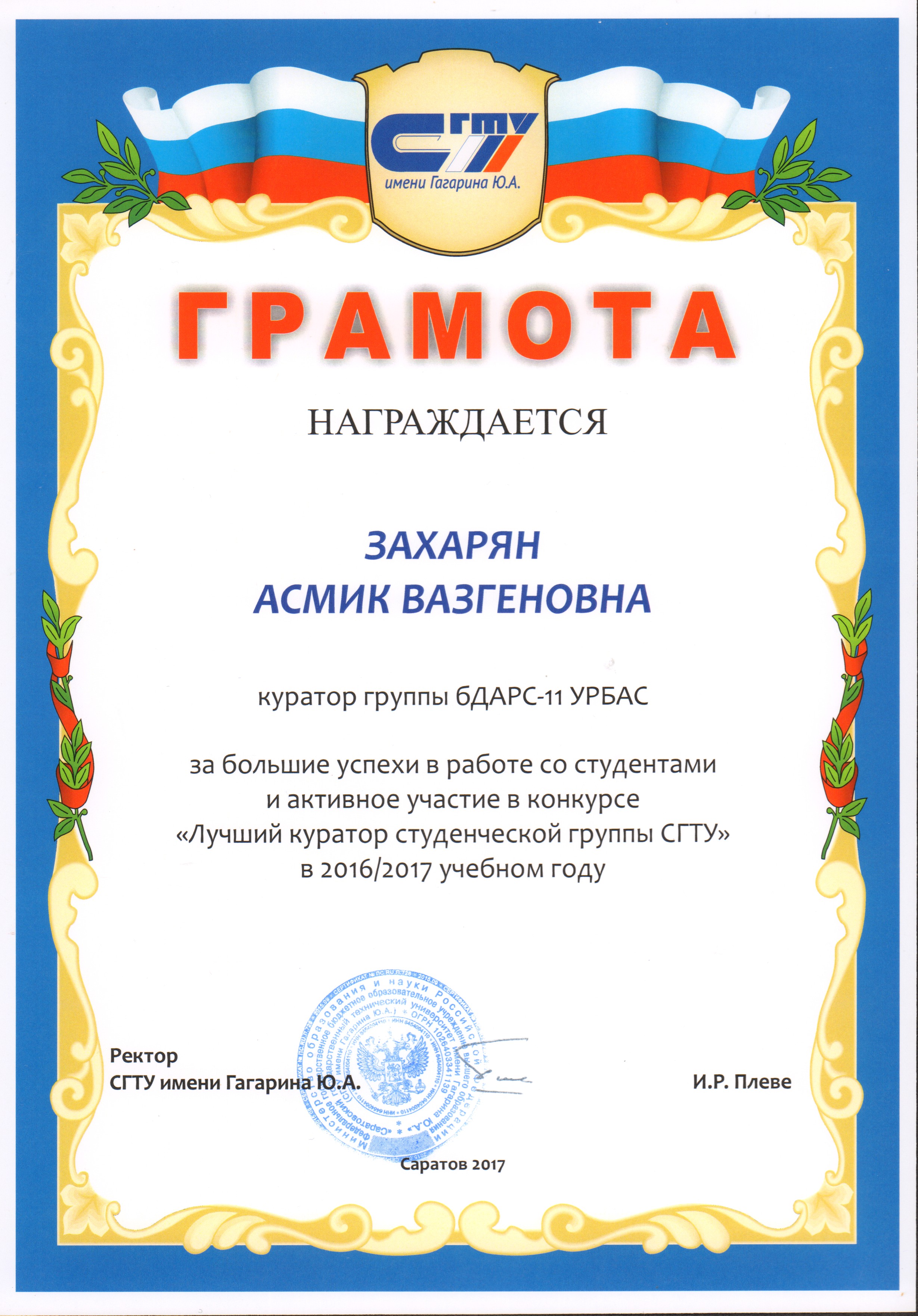 Куратора гр. бДАРС-11 награжден за участие в конкурсе Лучший куратор