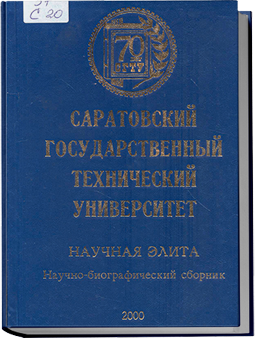 Саратовский государственный технический университет. Научная элита