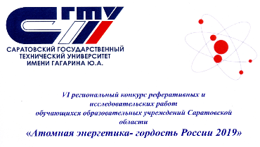 Преподаватели СГТУ – члены жюри регионального конкурса по атомной энергетике