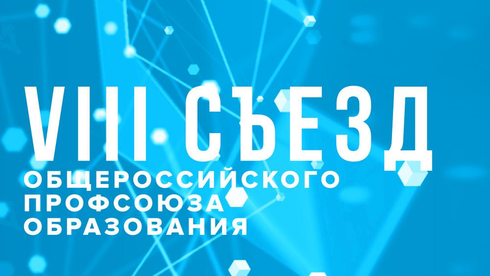 Председатель профкома СГТУ принял участие в заседании съезда Общероссийского профсоюза образования
