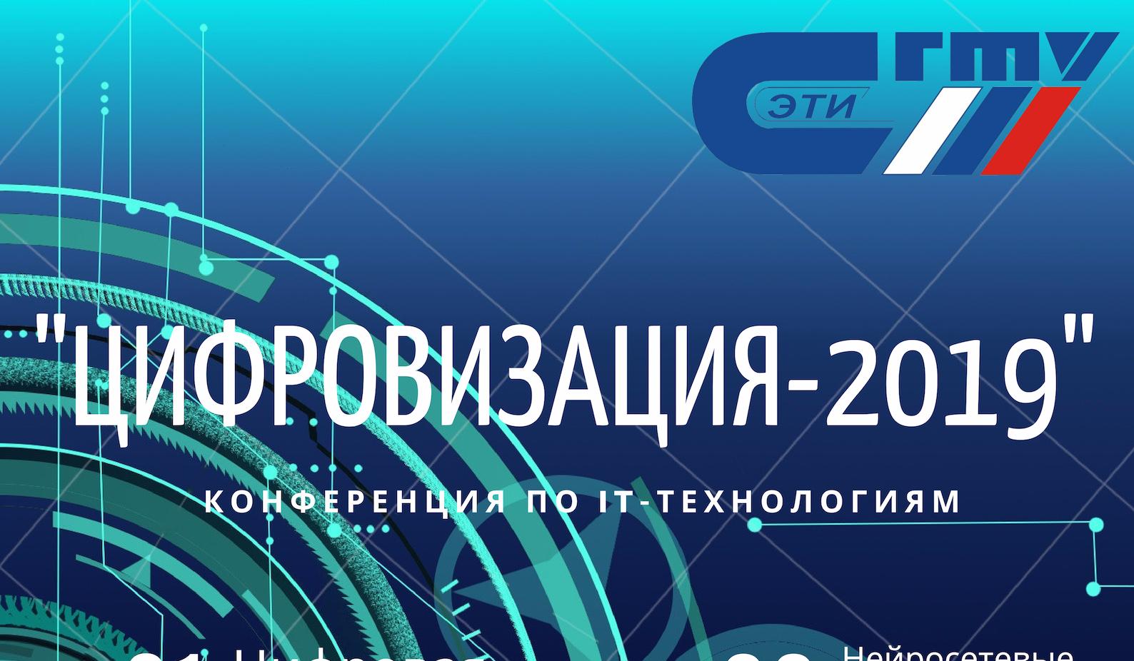 В ЭТИ пройдет конференция по IT «Цифровизация-2019»