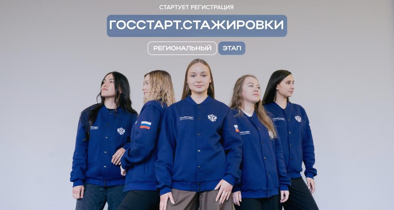 Студенты приглашаются к участию в региональном этапе программы «ГосСтарт.Стажировки»