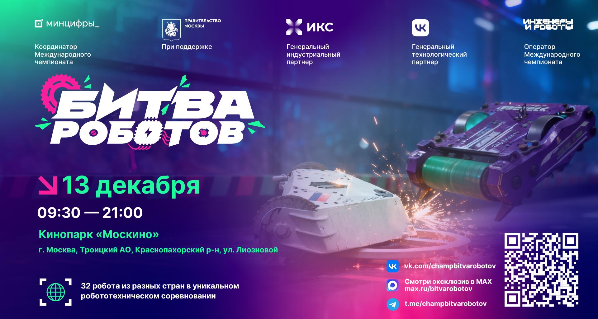 В Москве состоится финальный этап «Битвы роботов»