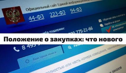 Вступило в действие новое Положение о закупке