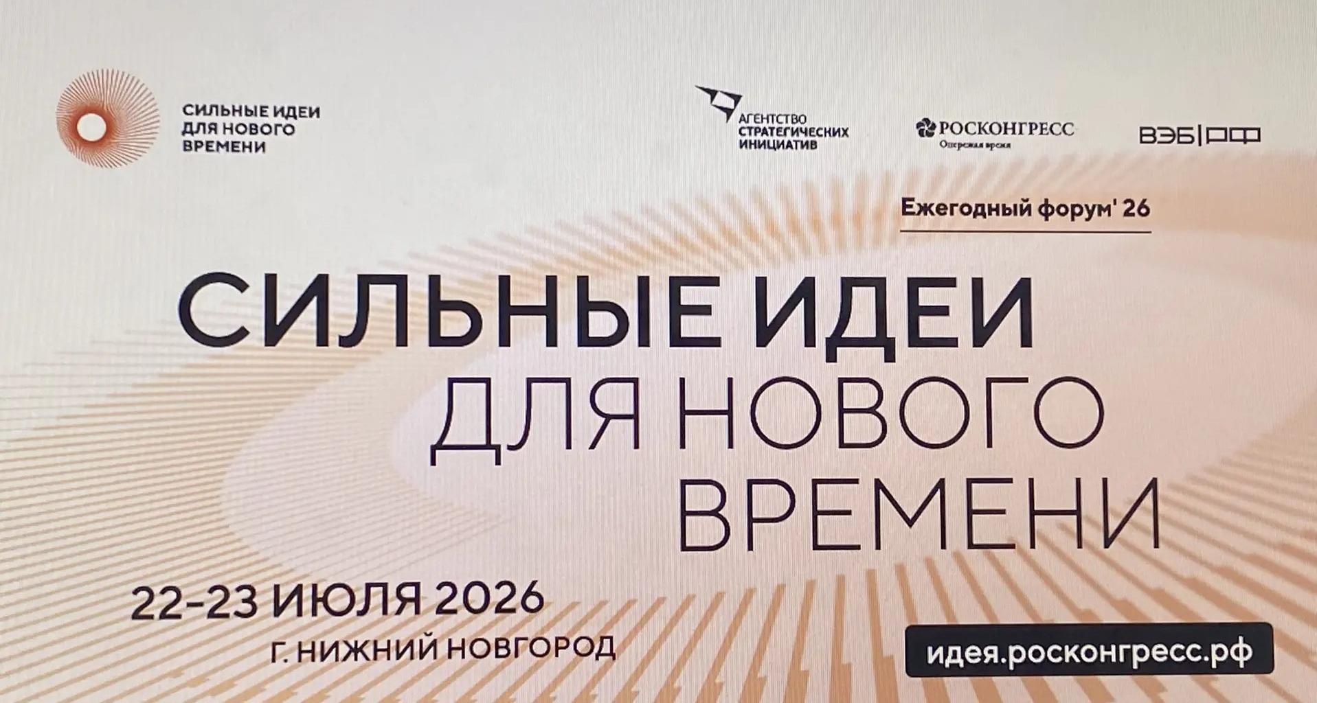 Стартовал прием заявок на форум «Сильные идеи для нового времени»