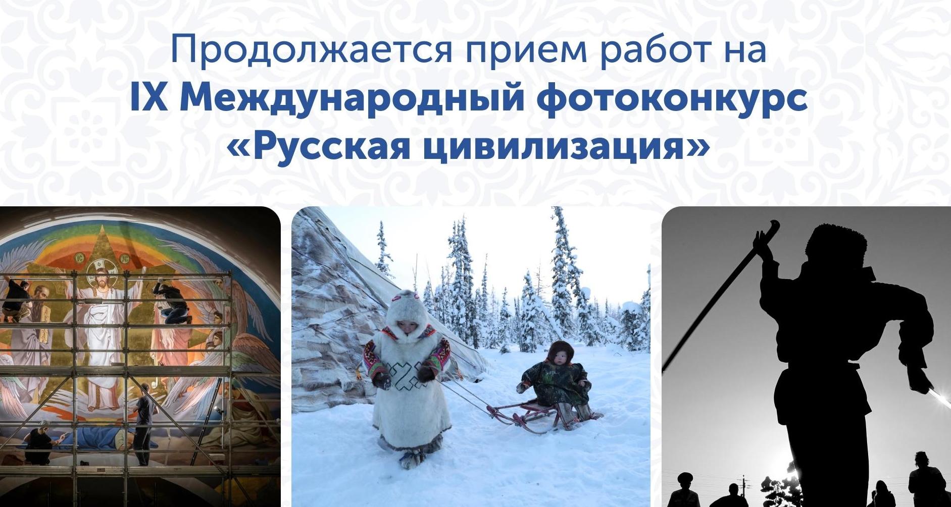 Проходит прием работ на IX Международный фотоконкурс «Русская цивилизация»
