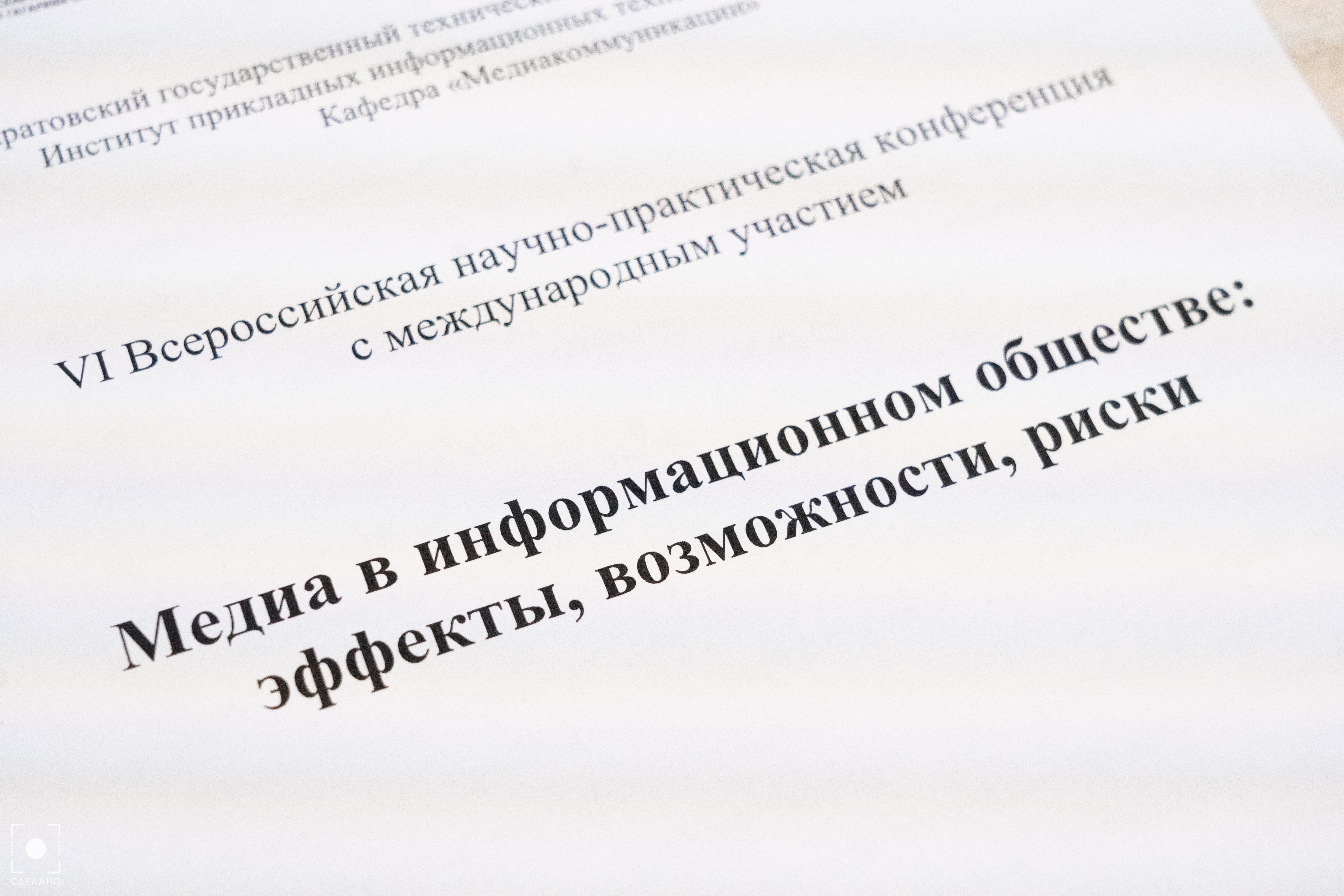 Открытие конференции «Медиа в информационном обществе: эффекты, возможности, риски»
