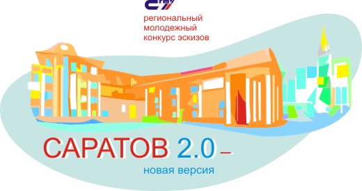 ИнПИТ приглашает школьников и студентов принять участие  в конкурсе эскизов «Саратов 2.0 – Новая версия»
