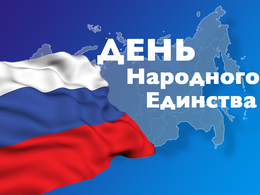 Поздравление ректора СГТУ имени Гагарина Ю.А. с Днем народного единства